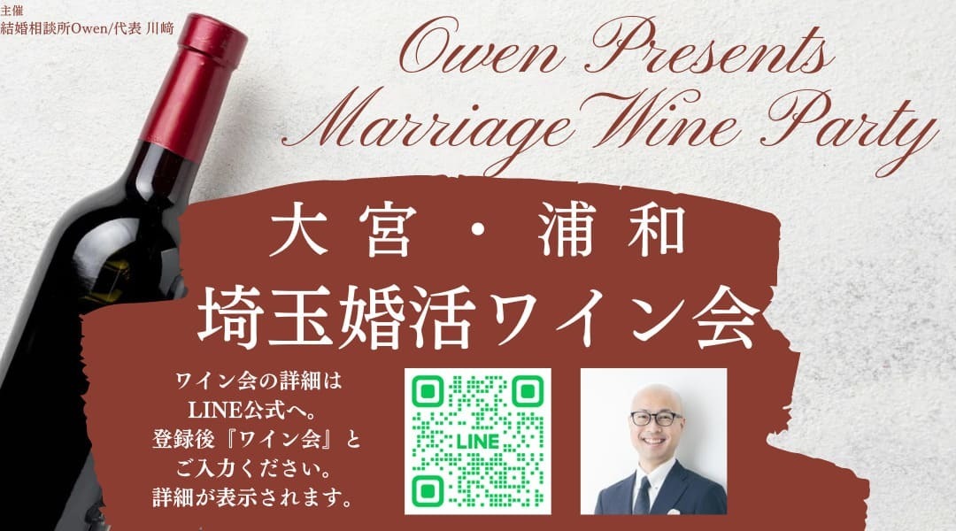埼玉婚活ワイン会