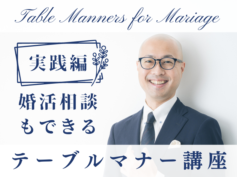 埼玉テーブルマナー婚活