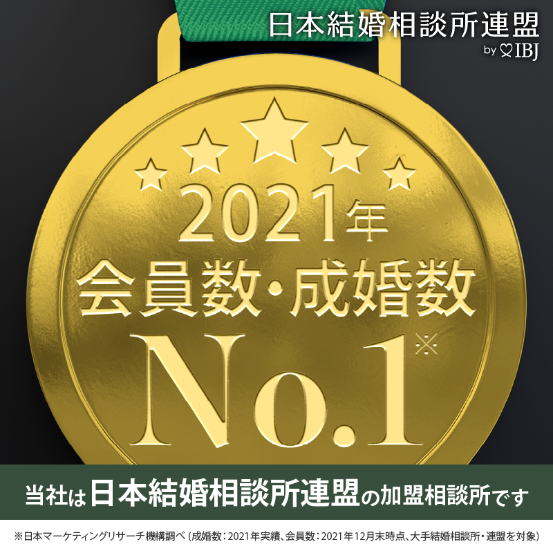 登録会員数および成婚数No.1のIBJ(※）の正規加盟店です。