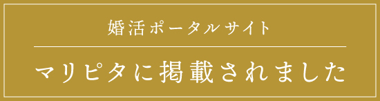 婚活ポータルサイト 【マリピタ】に掲載されました