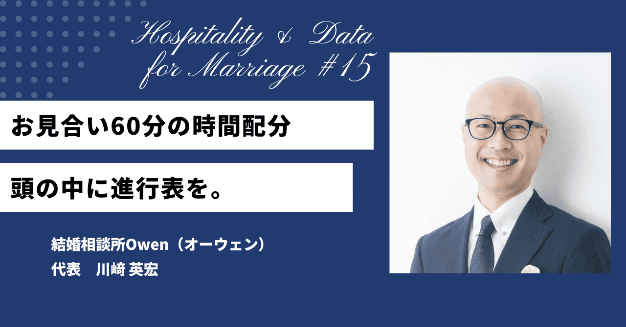 お見合い60分の時間配分｜頭の中に進行表を。