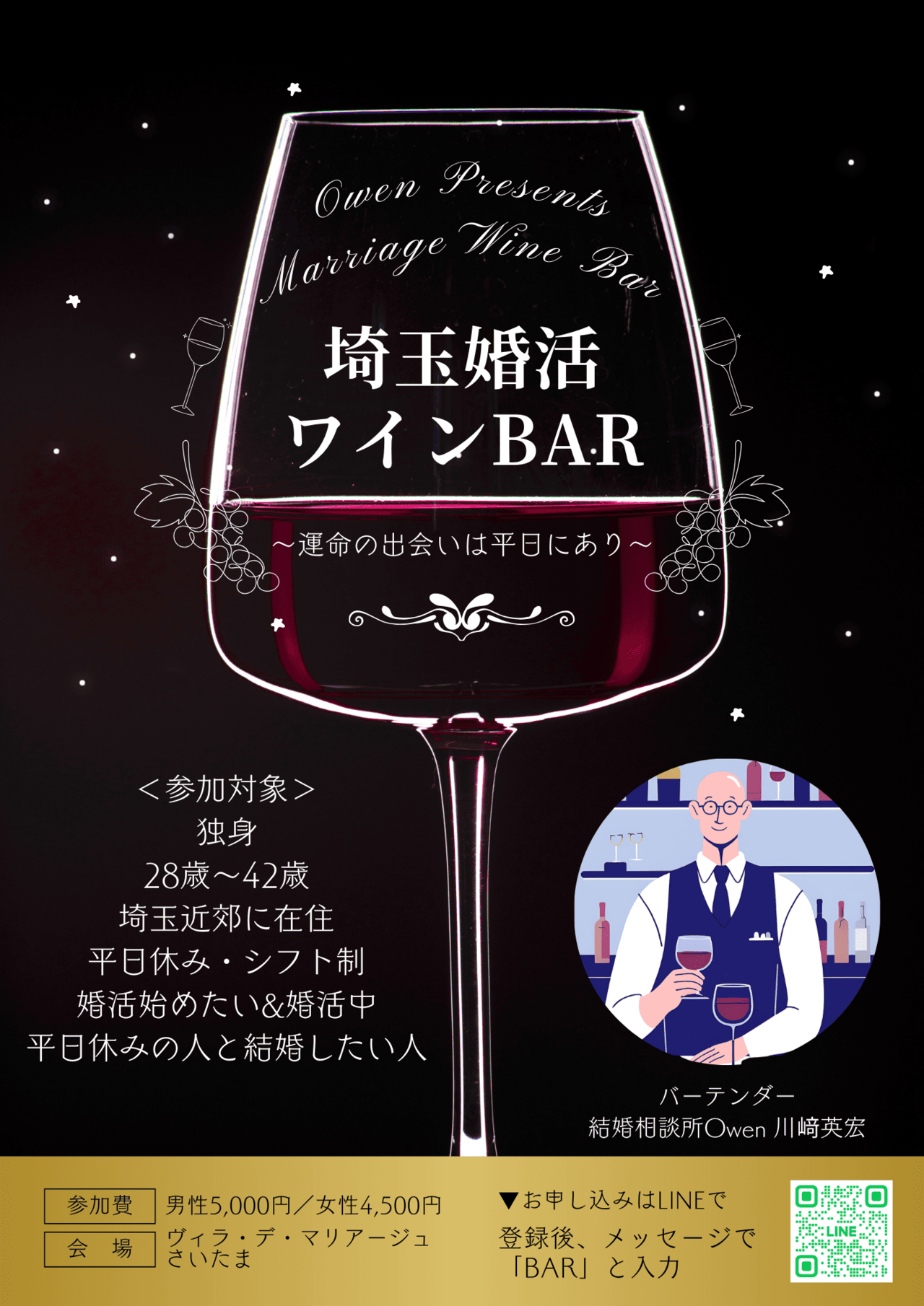 平日限定【埼玉婚活ワインBAR】