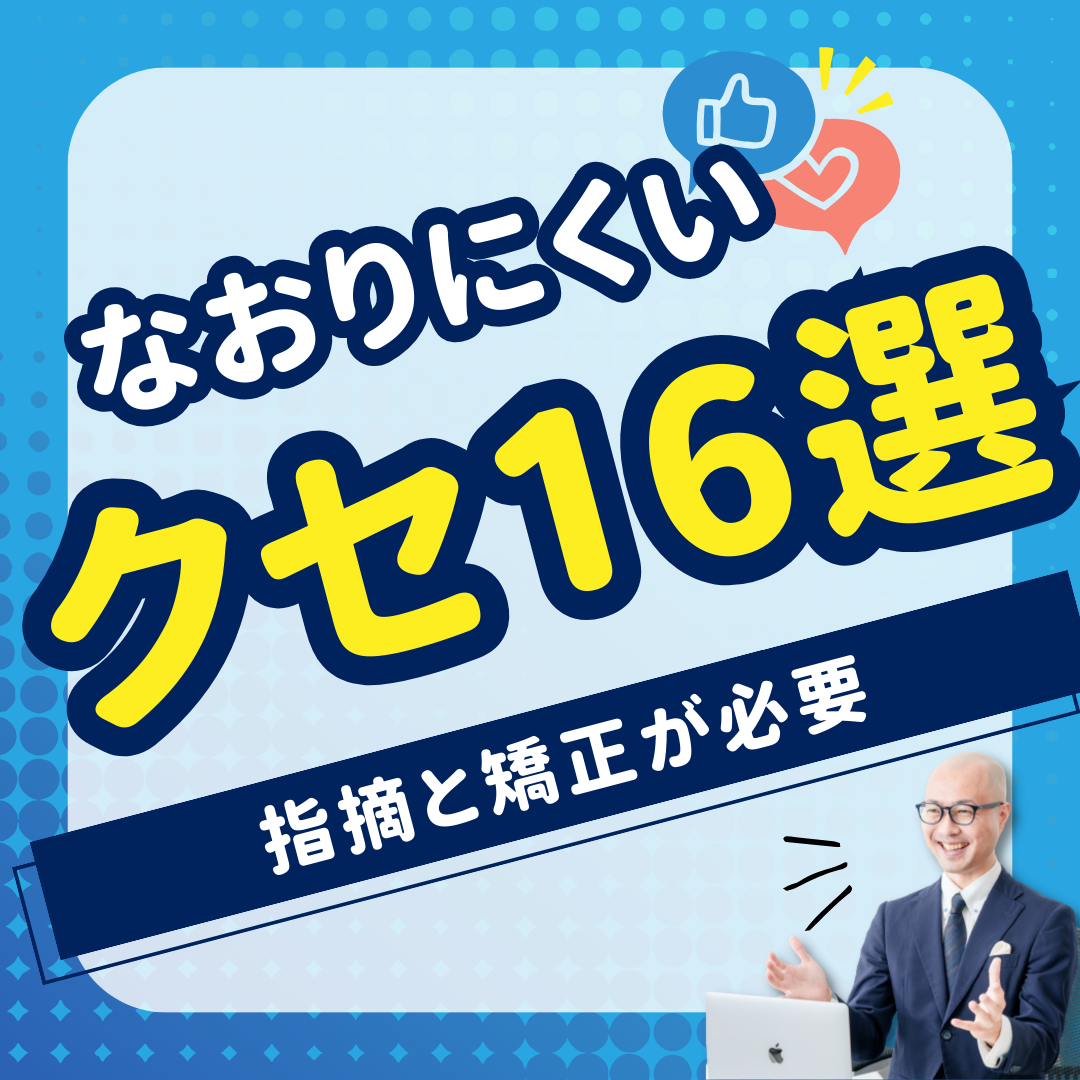 指摘されて矯正しないと直りにくいクセ【16選】