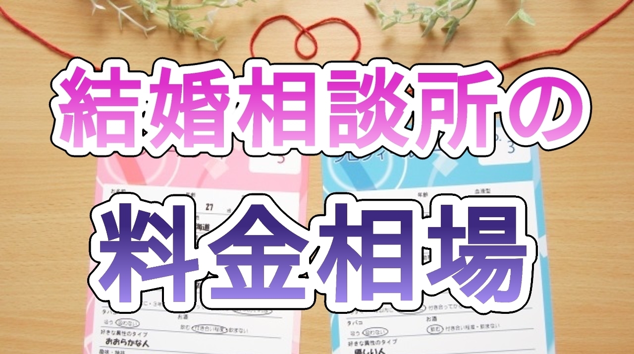 ”結婚相談所の料金相場と選び方【各社比較検証】” の記事を監修しました