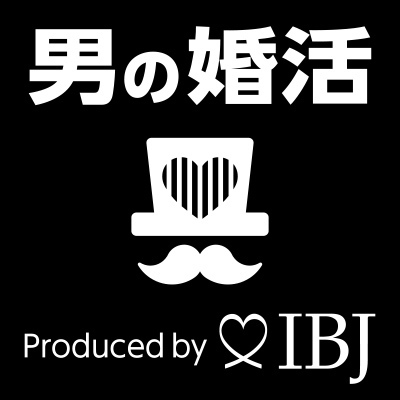 IBJ男の婚活