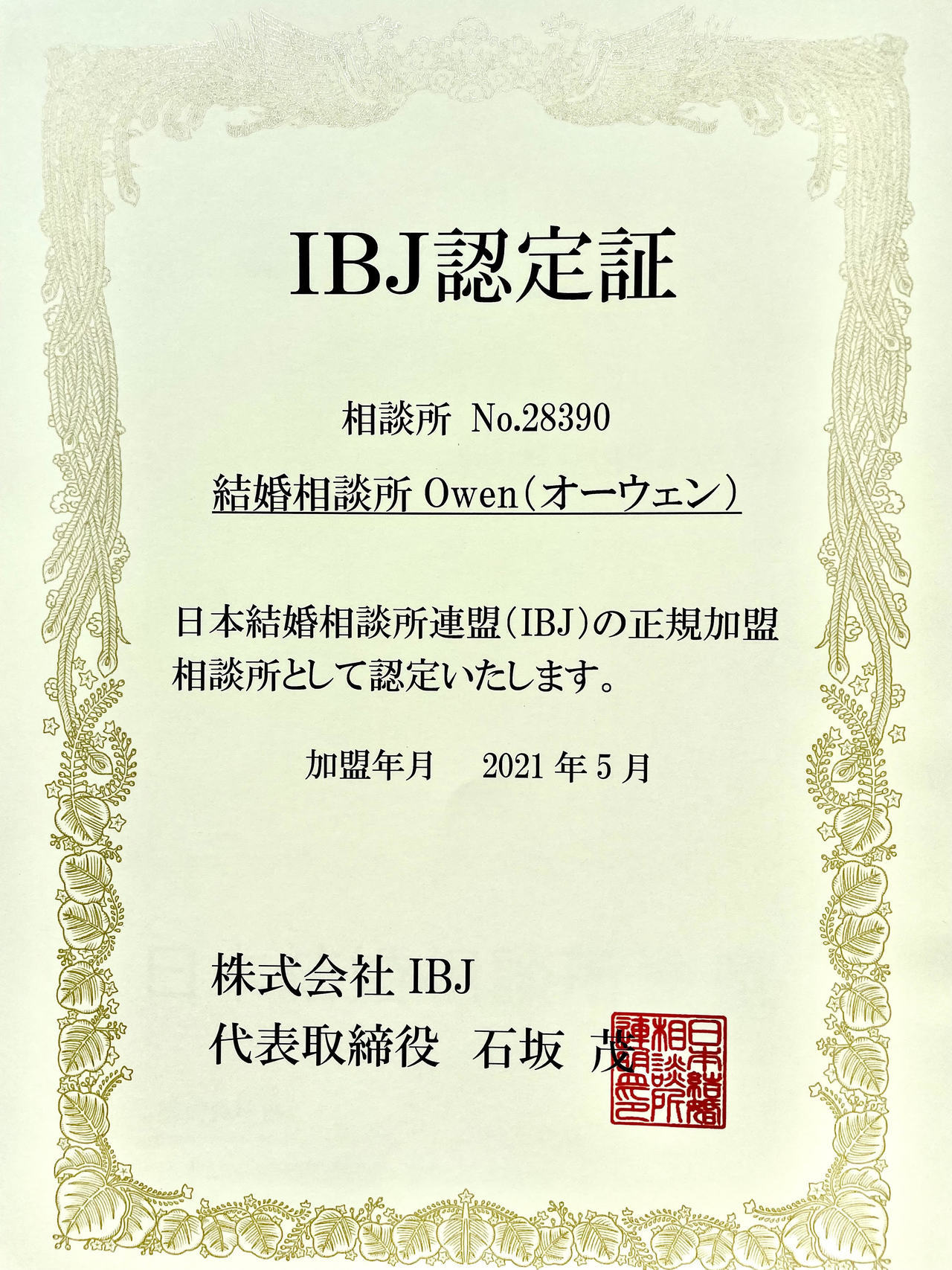 日本結婚相談所連盟（IBJ）正規加盟相談所 認定証