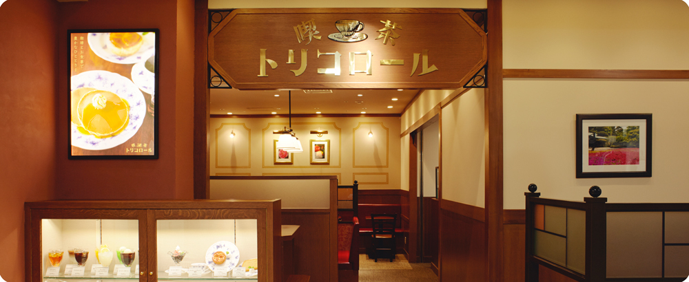喫茶トリコロール 高島屋大宮店