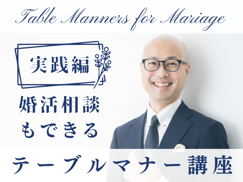 婚活相談もできるテーブルマナー講座