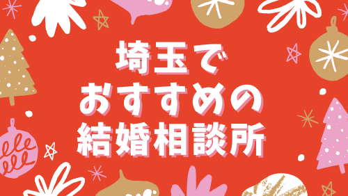 埼玉県でおすすめの結婚相談所5選！ にご掲載頂きました