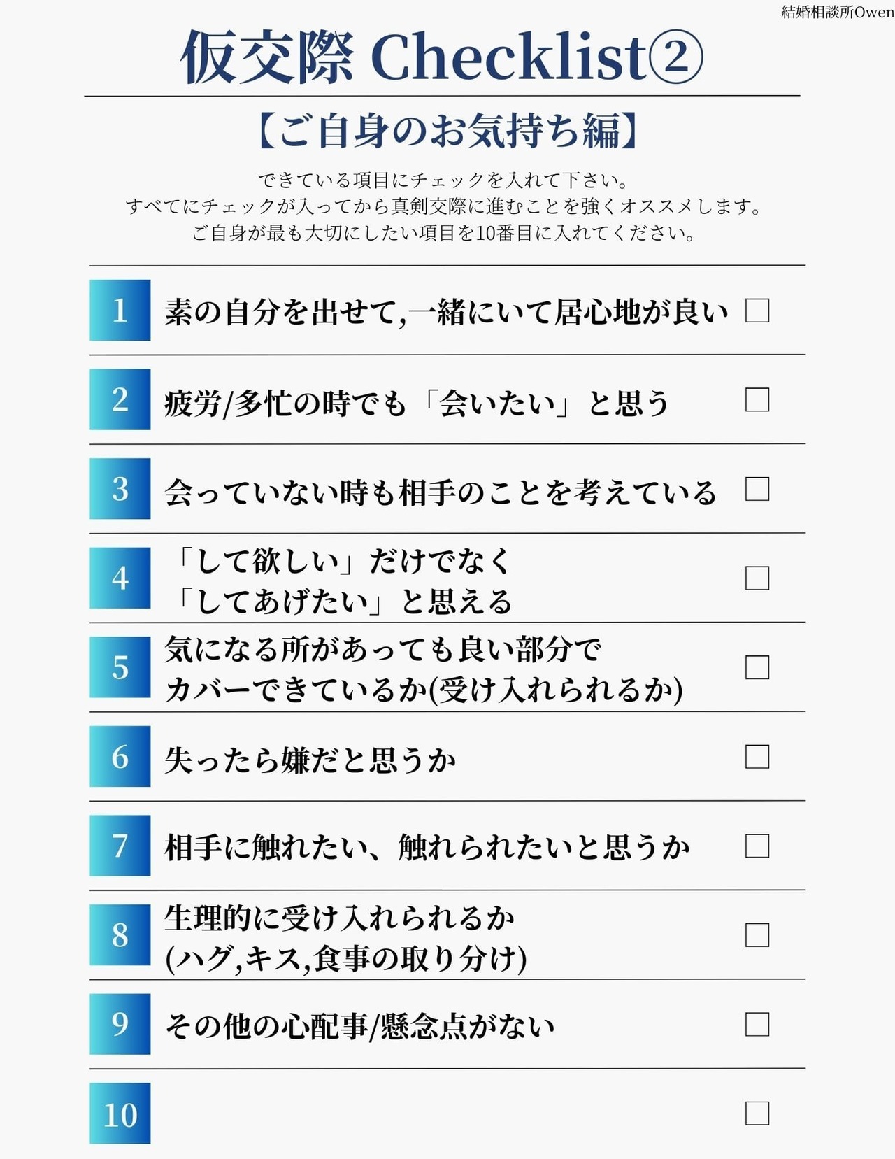 仮交際のチェックリスト｜マインド編