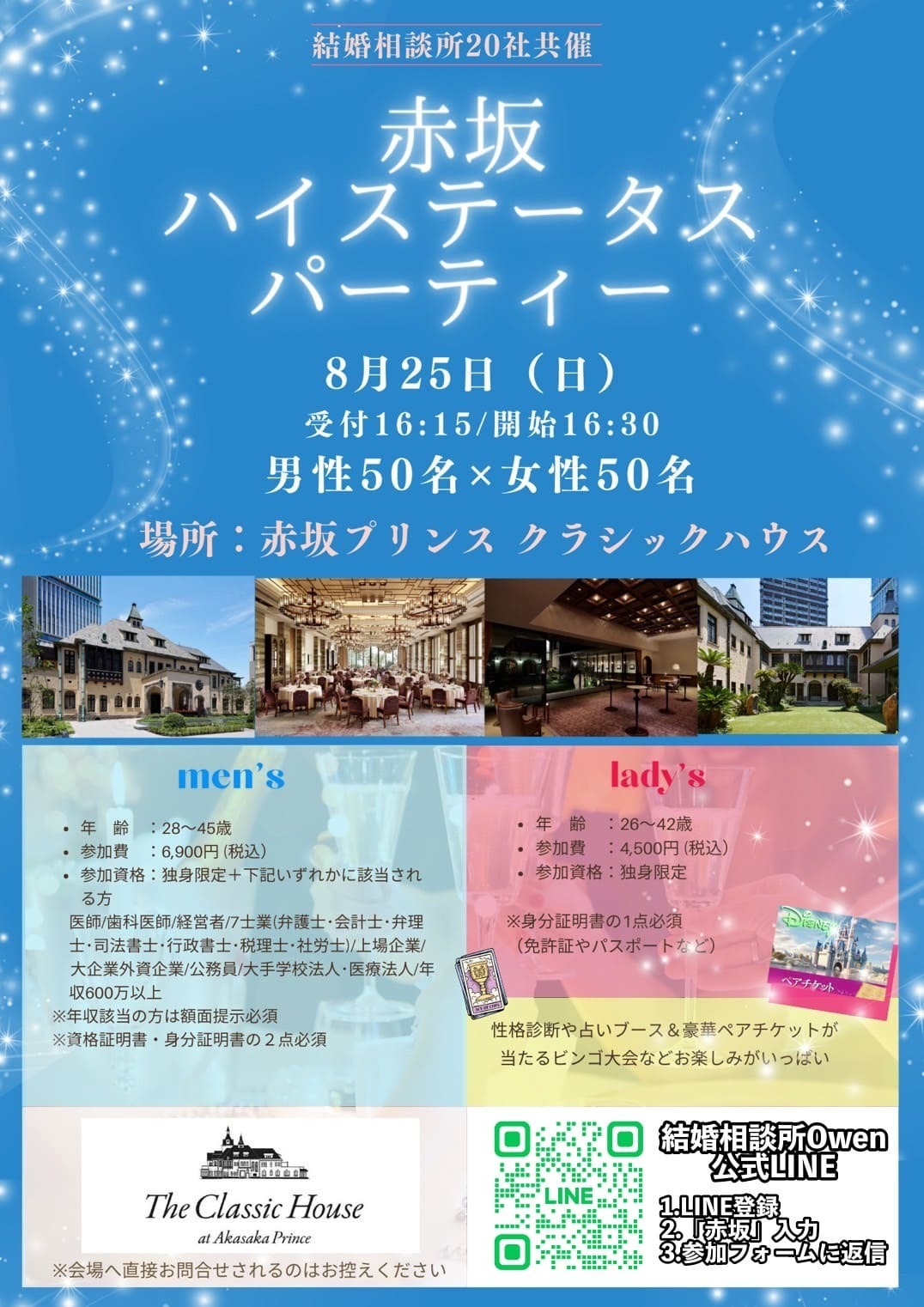 赤坂ハイステータスパーティー