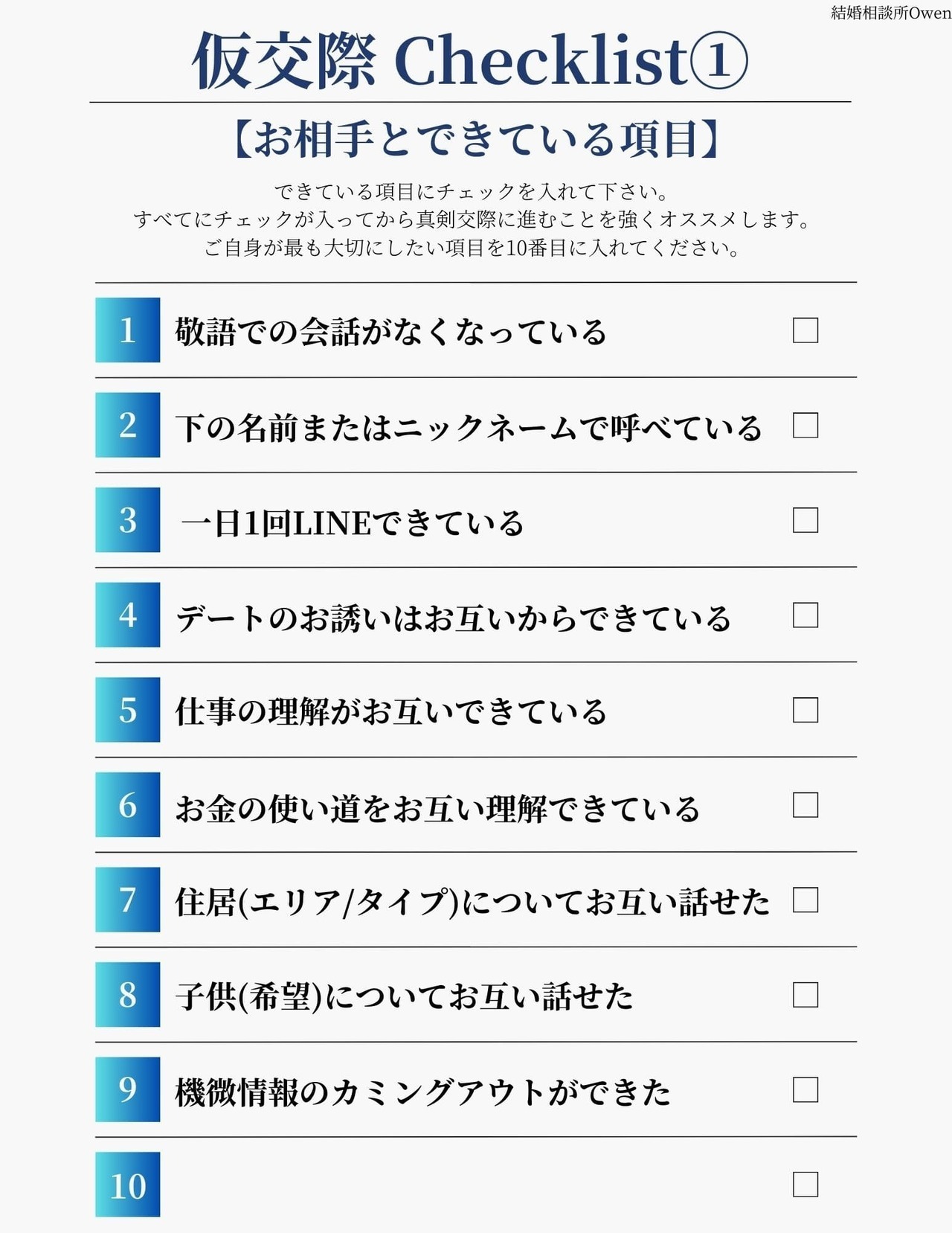 仮交際のチェックリスト｜アクション編