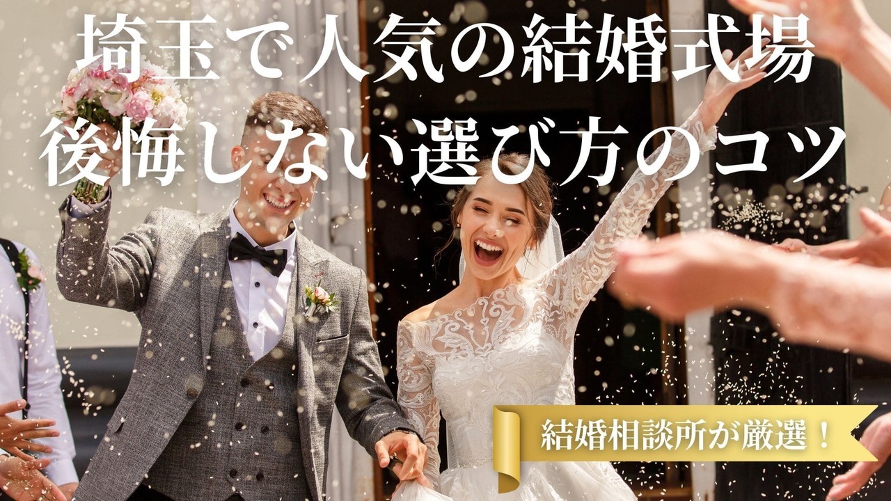 埼玉で人気の結婚式場｜後悔しない選び方のコツ｜結婚相談所が厳選