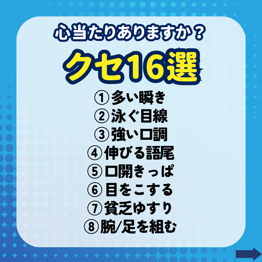 指摘されて矯正しないと直りにくいクセ【16選】