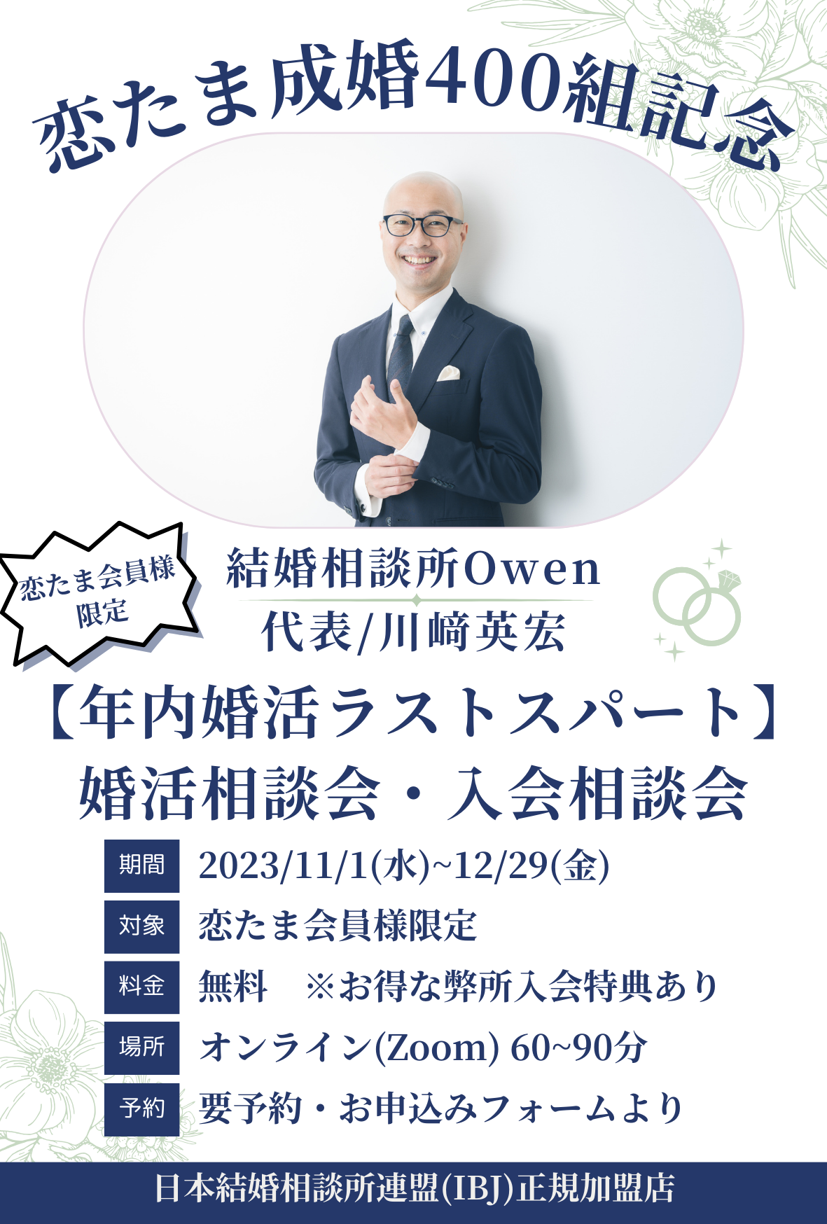 <恋たま成婚400組記念企画> 婚活無料相談会・入会相談会