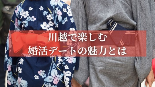 川越で楽しむ婚活デートの魅力とは