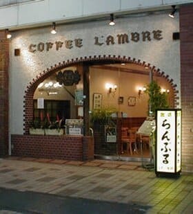 名曲・珈琲 新宿らんぶる