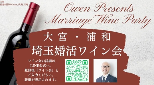 埼玉婚活ワイン会