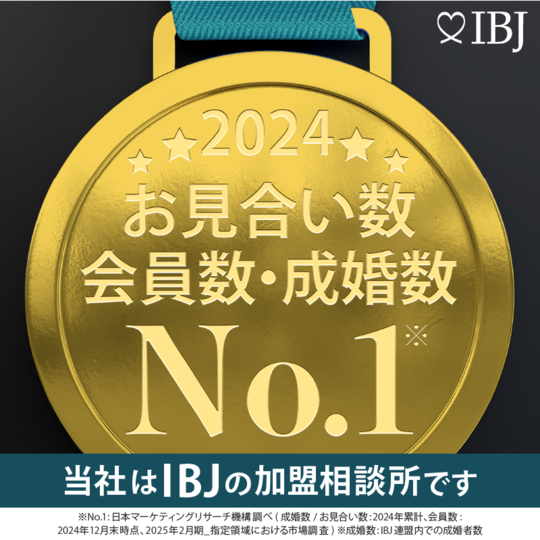 登録会員数および成婚数No.1のIBJ(※）の正規加盟店です。
