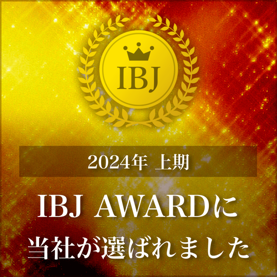 2024年上期IBJ AWARD / Premium部門 受賞
