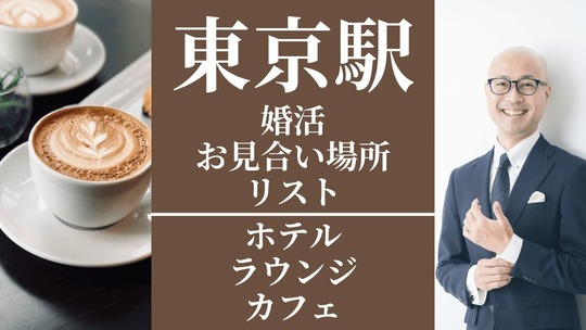 東京駅｜婚活お見合い場所リスト(ホテル・ラウンジ・カフェ)