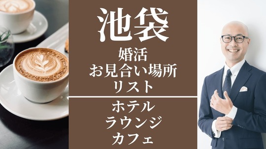 婚活お見合い場所リスト(ホテル・ラウンジ・カフェ)