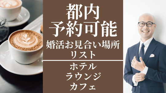 都内で予約できる婚活お見合い場所リスト(ホテル・ラウンジ・カフェ)