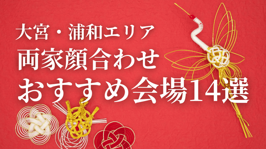 埼玉のプロポーズにおすすめレストラン｜結婚相談所が厳選