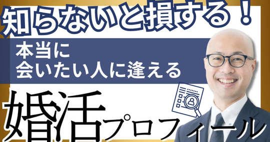 知らないと損する！本当に会いたい人に逢える婚活プロフィールの作り方