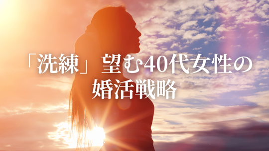 「洗練」望む40代女性の婚活戦略