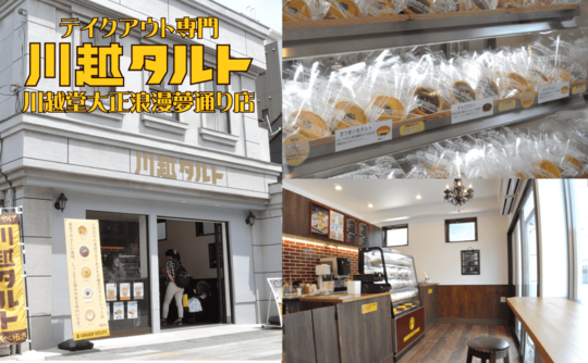 川越タルト 大正浪漫夢通り店