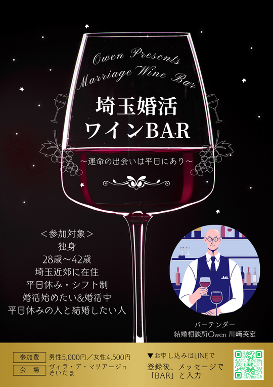 平日限定【埼玉婚活ワインBAR】