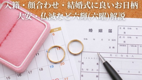 入籍・顔合わせ・結婚式に良いお日柄｜大安・仏滅など六輝(六曜)解説