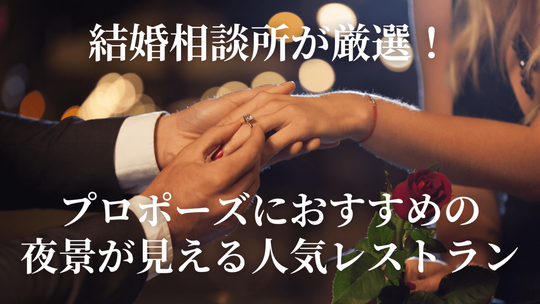結婚相談所が厳選！プロポーズにおすすめの夜景が見える人気レストラン