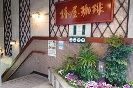 椿屋珈琲 池袋茶寮