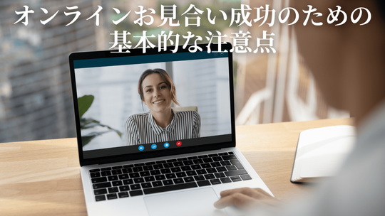 オンラインお見合い成功のための基本的な注意点