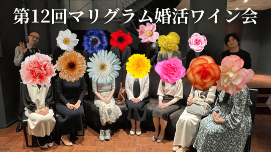 埼玉婚活ワイン会の様子
