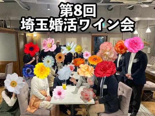埼玉婚活ワイン会の様子