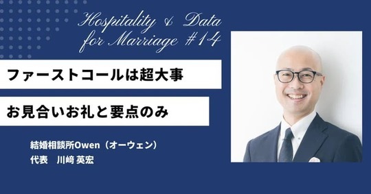 ファーストコールは超大事！お見合いのお礼と要点のみ