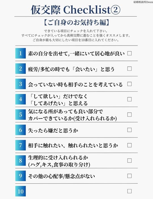 仮交際のチェックリスト｜マインド編