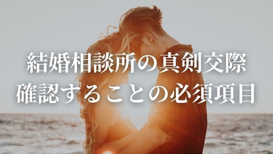 結婚相談所の真剣交際｜確認することの必須項目