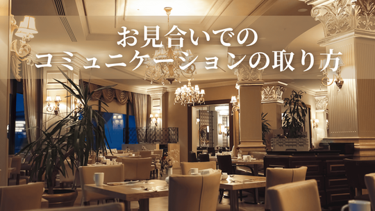 お見合いでのコミュニケーションの取り方
