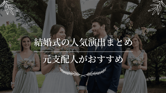 結婚式の人気演出まとめ｜元支配人がおすすめ