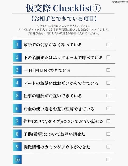 仮交際のチェックリスト｜アクション編