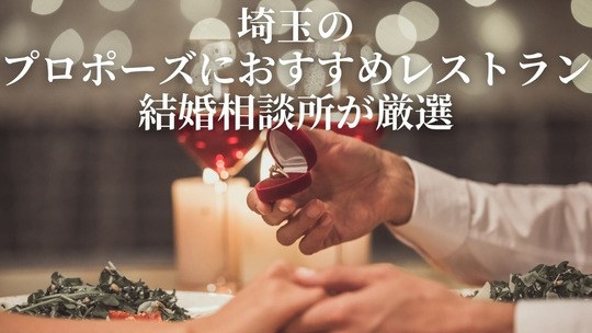 埼玉のプロポーズにおすすめレストラン｜結婚相談所が厳選