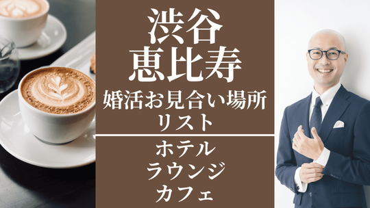 婚活お見合い場所リスト(ホテル・ラウンジ・カフェ)