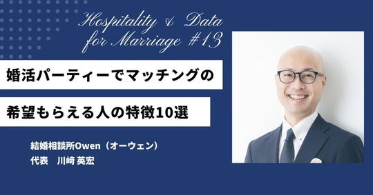 婚活パーティーでマッチング希望もらえる人の特徴10選