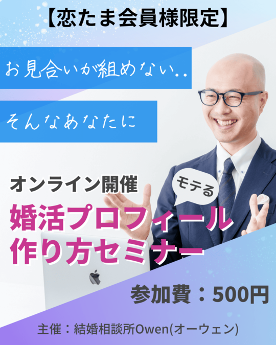 恋たま限定｜婚活プロフィール作りセミナー